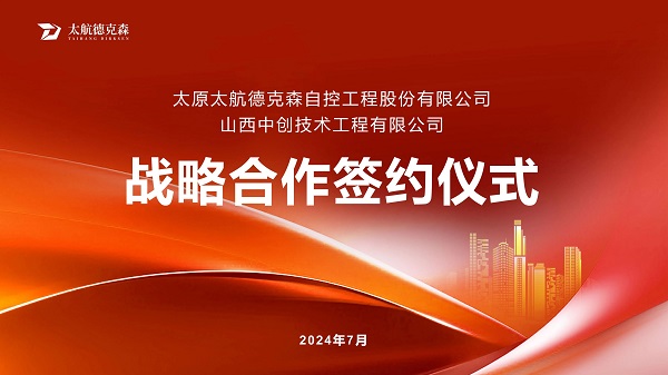 “攜手并進(jìn)，合作共贏(yíng)”太原太航德克森與山西中創(chuàng)簽署戰(zhàn)略合作協(xié)議，共創(chuàng)未來(lái)！